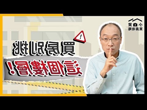 大樓 不要買幾樓